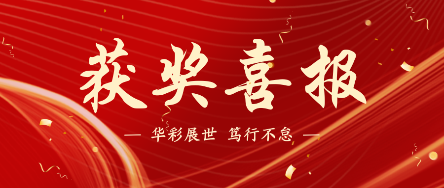 喜訊！我院榮獲浙江省科學(xué)技術(shù)進(jìn)步獎(jiǎng)二等獎(jiǎng)